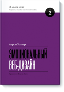 Аарон Уолтер "Эмоциональный веб-дизайн"