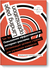 Тим Эш "Повышение эффективности интернет-рекламы. Оптимизация целевых страниц для улучшения конверсии"