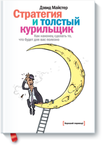 Дэвид Майстер "Стратегия и толстый курильщик. Как наконец сделать то, что будет для вас полезно."