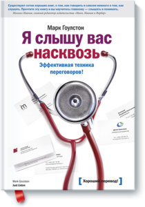 Марк Гоулстон "Я слышу вас насквозь. Эффективная техника переговоров!"