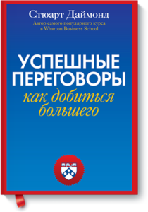 Стюарт Даймонд "Успешные переговоры. Как получить больше."