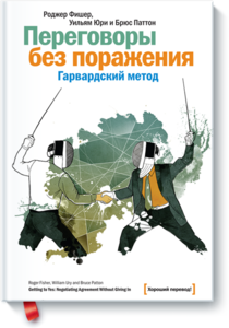 Роджер Фишер, Уильям Юри и Брюс Паттон "Переговоры без поражения. Гарвардский метод."