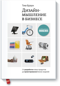 Тим Браун "Дизайн-мышление в бизнесе. От разработки новых продуктов до проектирования бизнес-моделей."