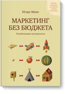 Игорь Манн "Маркетинг без бюджета. 50 работающих инструментов."