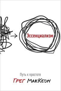 Эссенциализм. Путь к простоте - Грег МакКеон