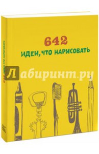 642 идеи о чем нарисовать