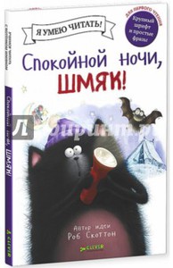 Спокойной ночи, Шмяк