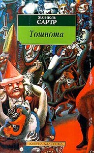 Роман, Жан-Поль Сартр "Тошнота"