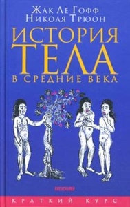 книжка! вообще я всего Ле Гоффа хочу. теперь, увы, это конечная коллекция будет..