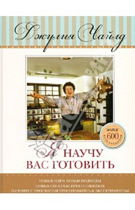 Книга Джулии Чайлд "Я научу вас готовить"