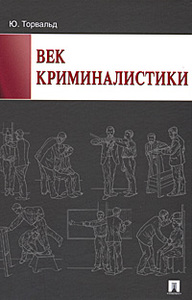 Юрген Торвальд - Век криминалистики