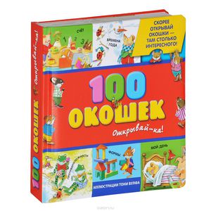 100 окошек. Открывай-ка