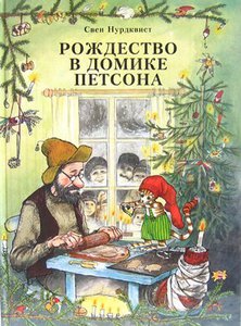 серия книг "Петсон и Финдус"