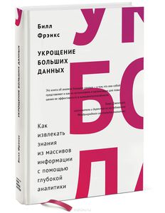 Укрощение больших данных. Как извлекать знания из массивов информации с помощью глубокой аналитики