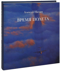 Книга "Время полета"