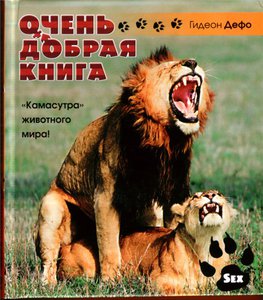 Очень добрая книга