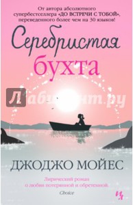 Джоджо Мойес: Серебристая бухта