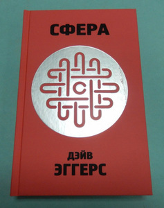 "Сфера", Дэйв Эггерс