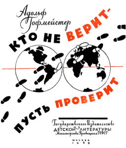 Адольф Гофмейстер КТО НЕ ВЕРИТ — ПУСТЬ ПРОВЕРИТ