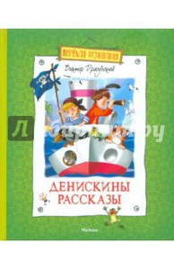 Виктор Драгунский: Денискины рассказы