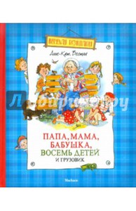 Анне-Катрине Вестли: Папа, мама, бабушка, восемь детей и грузовик