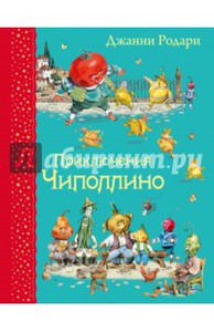 Джанни Родари: Приключения Чиполлино