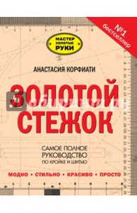 Самая большая книга кройки и шитья от Анастасии Корфиати