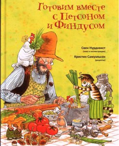 Книга Нурдквист, Самуэльсон "Готовим вместе с Петсоном и Индусом"