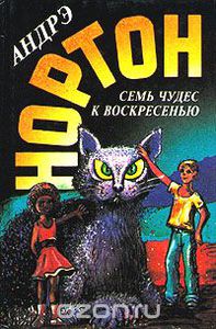 Андрэ Нортон "Семь чудес к воскресенью"