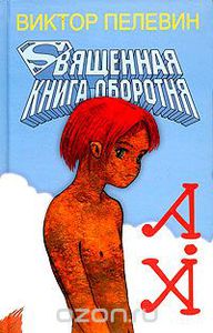 Виктор Пелевин - Священная книга оборотня