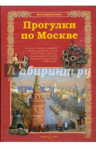 Прогулки по Москве