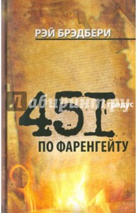 Рэй Брэдбери "451 градус по Фаренгейту"