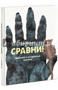 Стив Дженкинс: Сравни! Животные в натуральную величину