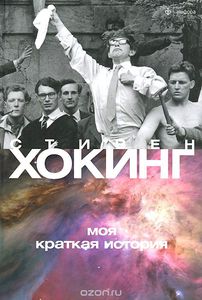 Книга "Стивен Хокинг. Моя краткая история"