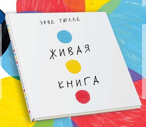 Эрве Тюлле "Живая книга "