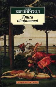 Сабин Бэринг-Гулд "Книга оборотней"