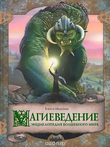 Магиеведение. Энциклопедия волшебного мира. Книга Мерлина