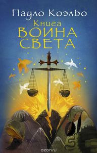 Пауло Коэльо "Книга воина света"