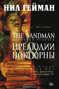 Нил Гейман, "The Sandman. Песочный человек. Книга 1. Прелюдии и ноктюрны"