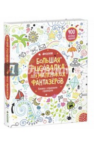 Керстин Робсон: Большая рисовалка для маленьких фантазеров Подробнее: http://www.labirint.ru/books/461779/