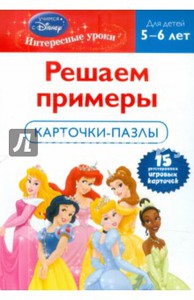 Решаем примеры: для детей 5-6 лет (Disney Princess)