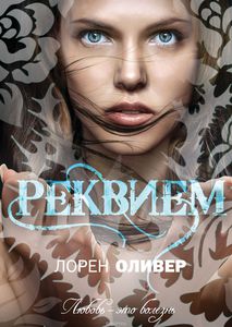 Лорен Оливер "Реквием"