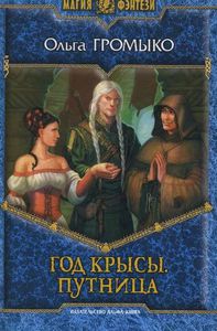 Книга О. Громыко "год крысы - путница"