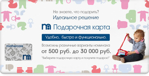 Подарочная карта Mothercare