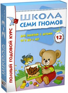 Школа Семи Гномов 2-3 года. Полный годовой курс