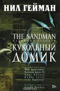 Нил Гейман. The Sandman. Песочный человек. Книга 2. Кукольный домик