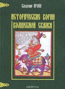 Владимир Пропп. Исторические корни волшебной сказки