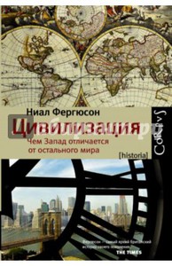 Найл Фергюсон: Цивилизация. Чем Запад отличается от остального мира