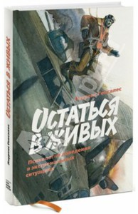 Лоуренс Гонсалес: Остаться в живых. Психология поведения в экстремальных ситуациях