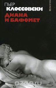 Диана и Бафомет. Пьер Клоссовски